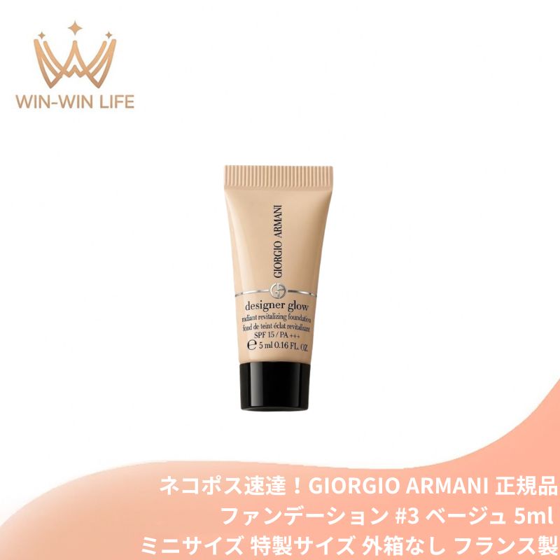 アルマーニ ビューティ デザイナー グロー ファンデーション #3 ベージュ 5ml〈リキッドファンデーション〉外箱なし ミニサイズ 特製サイズ サンプル 透明感・輝きプラス 長時間うるおい持続 くすみ対策 スキンケア成分配合 GIORGIO ARMANI giorgio armani