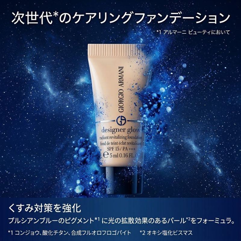 アルマーニ ビューティ デザイナー グロー ファンデーション #3 ベージュ 5ml〈リキッドファンデーション〉外箱なし ミニサイズ 特製サイズ サンプル 透明感・輝きプラス 長時間うるおい持続 くすみ対策 スキンケア成分配合 GIORGIO ARMANI giorgio armani