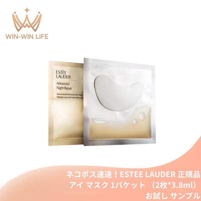 エスティ ローダー アドバンス ナイト リペア アイ マスク 1パケット（2枚*3.8ml）〈目もと用マスク〉お試し サシェサンプル トラベルサイズ 集中保湿 即効ケア ハリ 輝き 小ジワ 8時間保湿 クロノラックスCBテクノロジー ESTEE LAUDER estee lauder