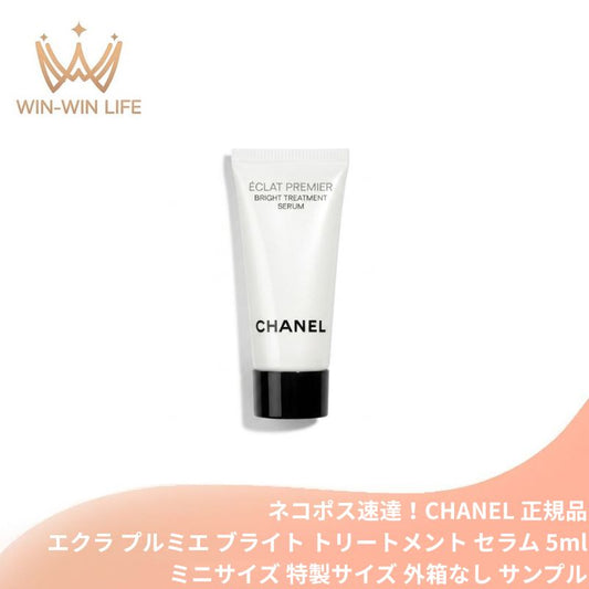 ネコポス速達！シャネル エクラ プルミエ ブライト トリートメント セラム 5ml〈医薬部外品〉外箱なし フランス製 ミニサイズ 特製サイズ サンプル 薬用ブライトニング美容液 有効成分TXC配合 キメを整える 透明感 なめらか 薬用美容液 CHANEL chanel