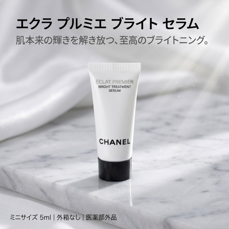ネコポス速達！シャネル エクラ プルミエ ブライト トリートメント セラム 5ml〈医薬部外品〉外箱なし フランス製 ミニサイズ 特製サイズ サンプル 薬用ブライトニング美容液 有効成分TXC配合 キメを整える 透明感 なめらか 薬用美容液 CHANEL chanel