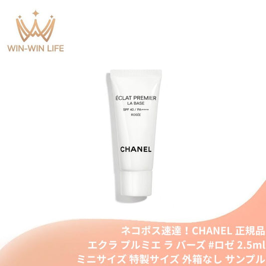 ネコポス速達！シャネル エクラ プルミエ ラ バーズ #ロゼ 2.5ml〈化粧下地〉外箱なし フランス製 ミニサイズ 特製サイズ サンプル ブライトニング メークアップ ベース 発光するような輝き 透明感 ナイアシンアミド配合 赤みを抑え輝きを保つ 高温多湿時に最適 CHANEL
