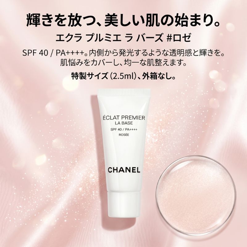 ネコポス速達！シャネル エクラ プルミエ ラ バーズ #ロゼ 2.5ml〈化粧下地〉外箱なし フランス製 ミニサイズ 特製サイズ サンプル ブライトニング メークアップ ベース 発光するような輝き 透明感 ナイアシンアミド配合 赤みを抑え輝きを保つ 高温多湿時に最適 CHANEL