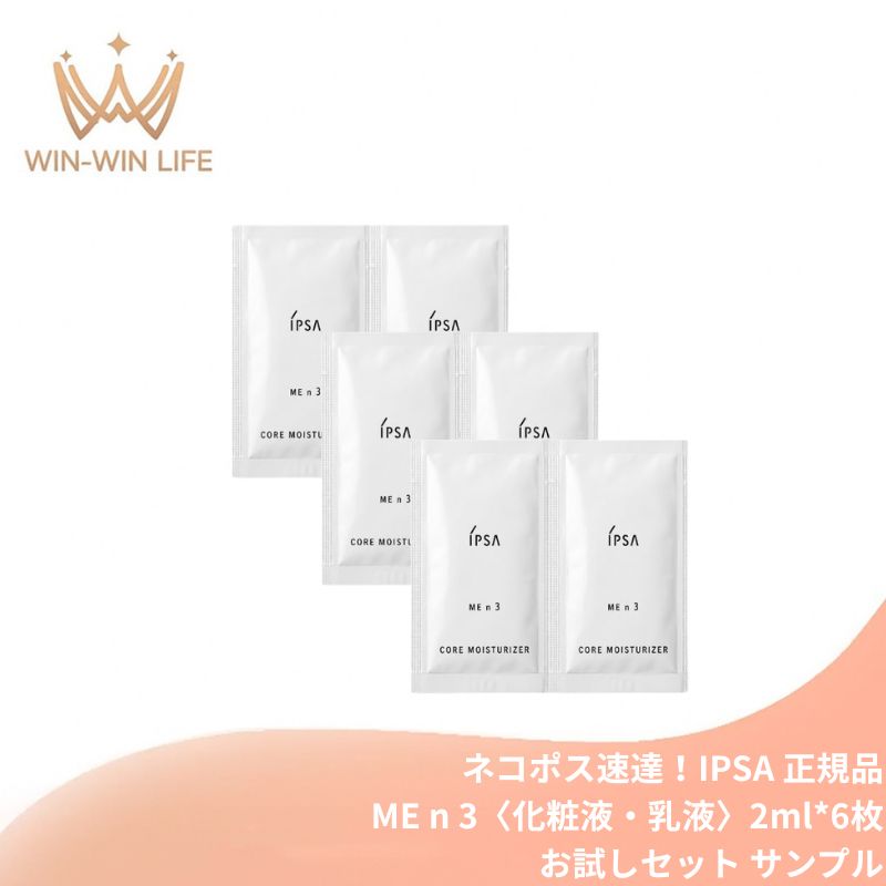 イプサ ME n 3 2ml*6枚〈化粧液・乳液〉医薬部外品 お試しセット サシェサンプル トラベルサイズ 高機能化粧液 透明感 美白有効成分 うるおい 長時間保湿効果 ハリ 弾力 肌あれ防止 乾燥・肌荒れ防ぐ 毛穴引き締め 植物由来成分 無香料 スキンケア IPSA ipsa