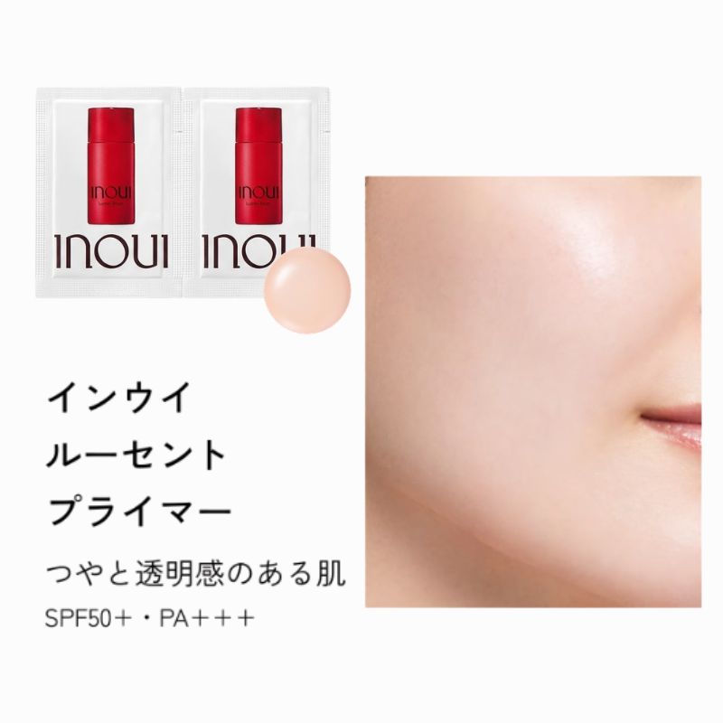 ネコポス速達！インウイ ルーセントプライマー 0.3ml*6枚〈化粧下地〉お試しセット サシェサンプル トラベルサイズ みずみずしい透明感 メイク効果とスキンケア効果を両立 光沢肌 スキンケア効果 長時間持続 8時間化粧もち 色ぐすみ・毛穴・キメの目立ちのなさ INOUI inoui