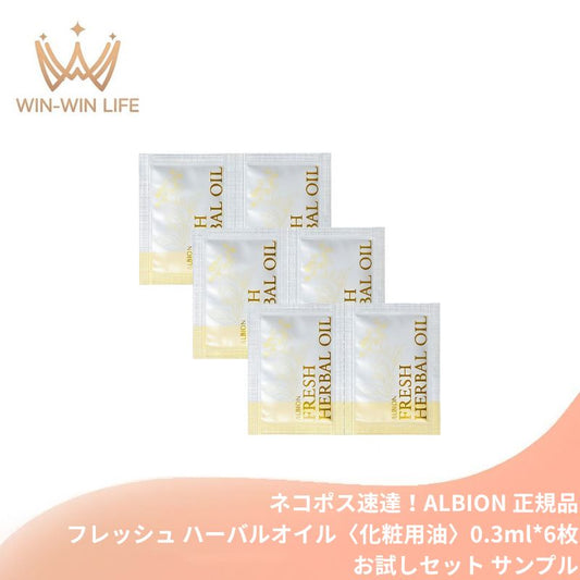 ネコポス速達！アルビオン フレッシュ ハーバルオイル〈化粧用油〉0.3ml*6枚 お試しセット サシェサンプル トラベルサイズ マルチユースオイル うるおい 植物エキス配合 乾燥・肌あれ防止 乾燥肌や肌荒れの悩み解決 ハリ 肌のすみずみまで浸透 ALBION albion