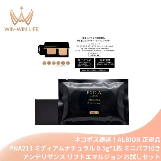 ネコポス速達！アルビオン エクシア アンテリサンス リフトエマルジョン #NA211ミディアムナチュラル  0.5g ミニパフ付 お試し サシェサンプル トライアルサイズ ハリツヤ立体美肌 3Dファンデ ひき上がるハリ感 立体的な艶 なめらか刷新 緻密カバー 引き締め効果 ALBION