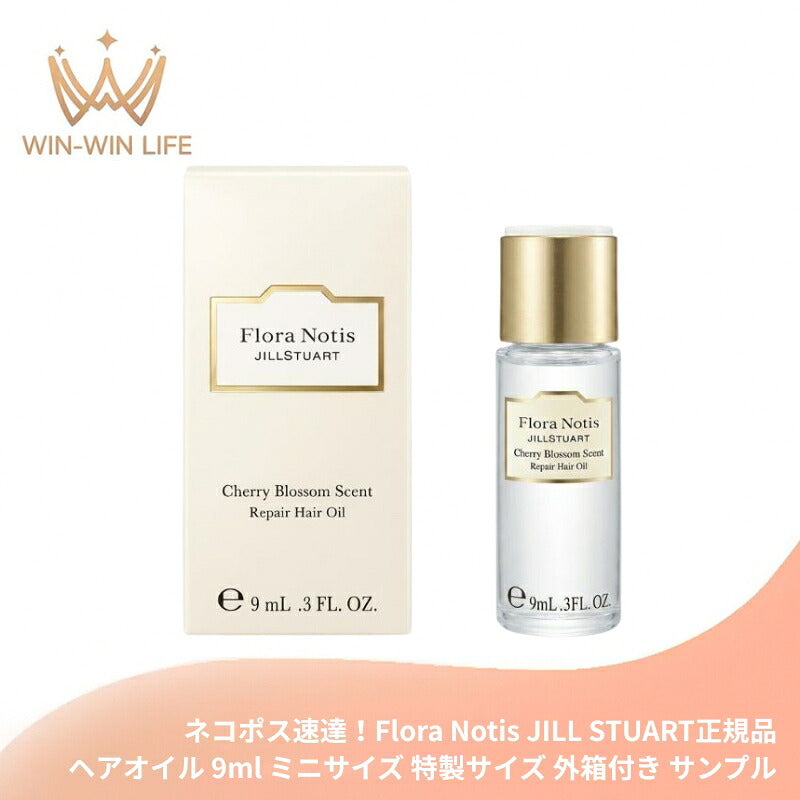 フローラノーティス ジルスチュアート チェリーブロッサム リペアヘアオイル 9ml ミニサイズ 特製サイズ 外箱付き ヘアケア トリートメント 洗い流さないタイプ 花々のエッセンス 植物オイル 植物由来の毛髪補修成分 芯からケア Flora Notis JILL STUART