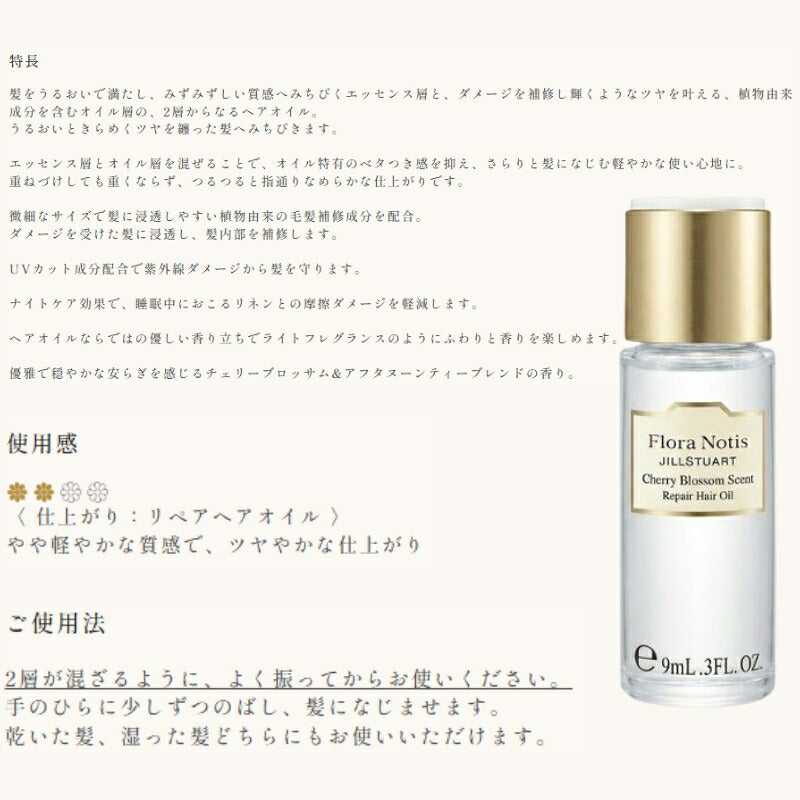 フローラノーティス ジルスチュアート チェリーブロッサム リペアヘアオイル 9ml ミニサイズ 特製サイズ 外箱付き ヘアケア トリートメント 洗い流さないタイプ 花々のエッセンス 植物オイル 植物由来の毛髪補修成分 芯からケア Flora Notis JILL STUART