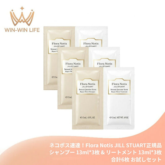 ネコポス速達！フローラノーティス ジルスチュアート センシュアルジャスミン リペアモイストシャンプー 13ml*3枚 ＆ リペアモイストトリートメント 13ml*3枚 合計6枚 お試しセット サシェサンプル トラベルサイズ トラベルセット ヘアケア Flora Notis JILL STUART