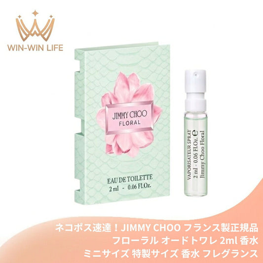 ジミー チュウ フローラル オードトワレ 2ml ミニサイズ 特製サイズ サンプル 香水 フレグランス フランス製 レディース エレガント フローラルブーケ マグノリアフラワー 花盛り 春の陽気 華やか 都会女性 JIMMY CHOO FLORAL