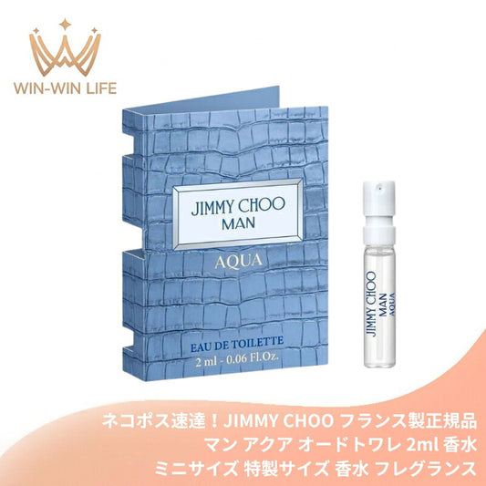 ジミー チュウ マン アクア オードトワレ 2ml ミニサイズ 特製サイズ サンプル 香水 フレグランス フランス製 メンズ ダイナミック フレッシュ エレガント 海の香り ウッディ マリン 刺激 スパイシーさ 甘さ JIMMY CHOO MAN AQUA