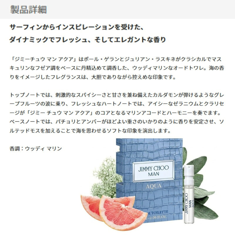 ジミー チュウ マン アクア オードトワレ 2ml ミニサイズ 特製サイズ サンプル 香水 フレグランス フランス製 メンズ ダイナミック フレッシュ エレガント 海の香り ウッディ マリン 刺激 スパイシーさ 甘さ JIMMY CHOO MAN AQUA
