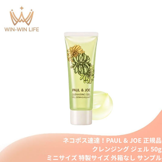 ネコポス速達！ ポール & ジョー クレンジング ジェル 50g 外箱なし ミニサイズ 特製サイズ サンプル 保湿成分配合 すぐなじむ 後肌なめらか すっきりしっとりスピーディーな落ち心地 スピーディーにメイクオフ 心地よい香り ふき取り・洗い流し両用 PAUL & JOE