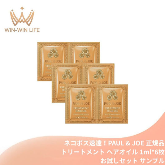 ネコポス速達！ポール & ジョー トリートメント ヘアオイル 1ml*6枚 お試しセット サシェサンプル トラベルサイズ 配合美容成分 アウトバス用ヘアオイル Wトリートメント 内、外部補修トリートメント プロテクトコート 3種のシリコーン フローラルグリーンの香り PAUL & JOE