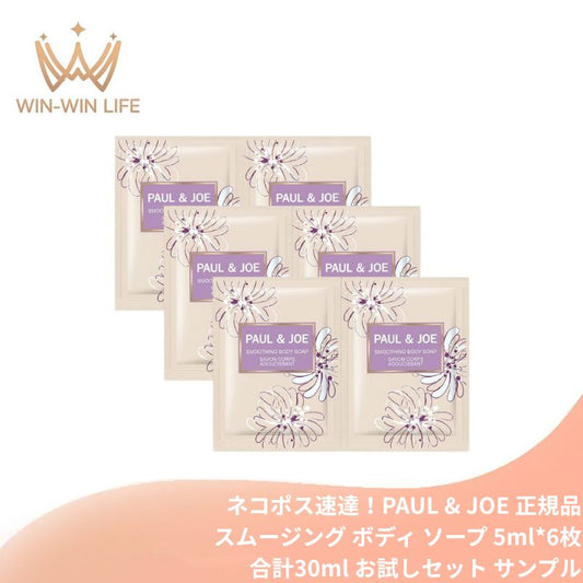 ネコポス速達！ポール & ジョー スムージング ボディ ソープ 5ml*6枚 合計30ml お試しセット サシェサンプル トラベルサイズ モコモコ濃密泡 シトラス・フローラルの香り バブルパワーアップ成分 モイスチュアマグネット 汚れや古い角質を絡め取る 保湿成分配合 PAUL & JOE