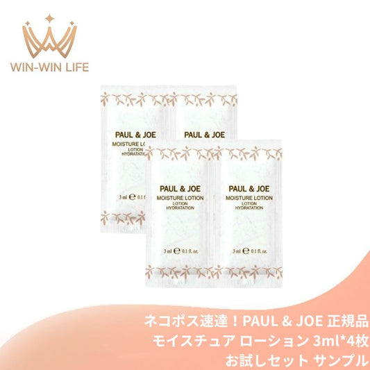 ネコポス速達！ポール & ジョー モイスチュア ローション 3ml*4枚 合計12ml お試しセット サシェサンプル トラベルサイズ 美容液みたいな化粧水 古木オリーブオイル 4種のヒアルロン酸 ローヤルゼリー 濃密 うるおい ハリ 心地良く肌を包み込む PAUL & JOE