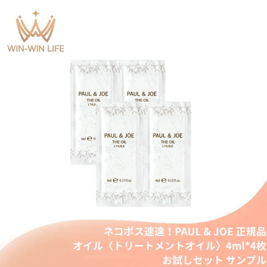 ネコポス速達！ポール & ジョー オイル〈トリートメントオイル〉4ml*4枚 合計16ml お試しセット サシェサンプル トラベルサイズ 新しいオイル美容 恵み豊かなオイル ハリ ツヤ まっさらな肌 充実したうるおい PAUL & JOE paul & joe