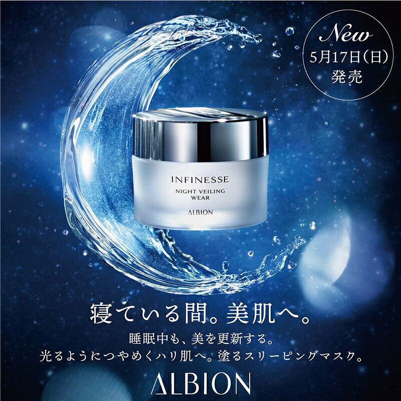 アルビオン アンフィネス ナイトヴェーリング ウェア〈夜用ジェル状パック〉50g スリーピングマスク スキンケア ハリ つや ナイトケア リラックス感 日中の乾燥ダメージ 乾燥対策 集中ケア 肌保護 ALBION albion