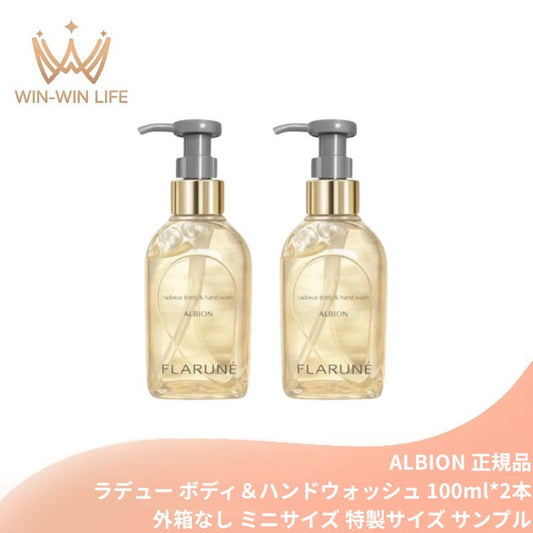 アルビオン フラルネ ラデュー ボディ＆ハンドウォッシュ 100ml*2本 ミニサイズ 特製サイズ サンプル 外箱なし ボディ・ハンド用の洗浄料 やわらかな濃密泡 つるつる すべすべ 古い角層やよごれ洗い流し 清潔感 浄化 天然成分 スキンケア ALBION albion
