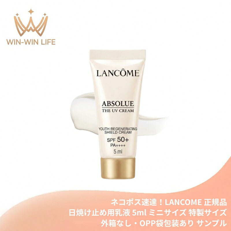ネコポス速達！ランコム アプソリュ ザ UV クリーム〈日焼け止め用乳液〉5ml ミニサイズ 特製サイズ 外箱なし・OPP袋包装あり デイクリーム 独自成分 美容成分 紫外線保護 EPISHIELDテクノロジー採用 極上のテクスチャーと香り LANCOME lancome