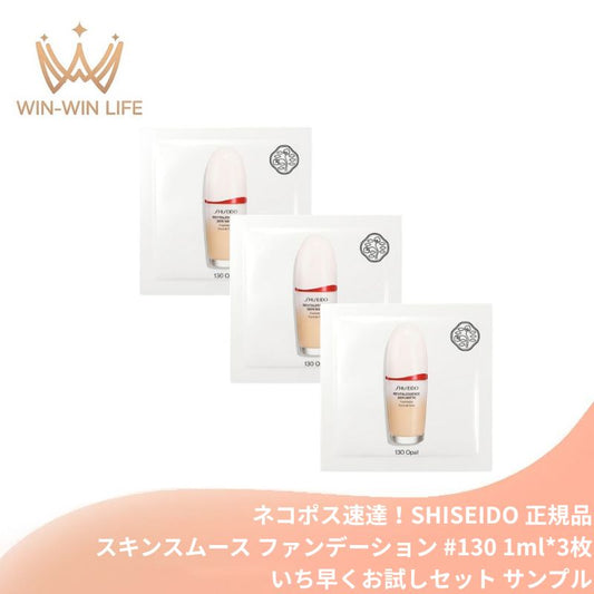 ネコポス速達！資生堂 エッセンス スキンスムース ファンデーション #130 Opal 1ml*3枚 いち早くお試し お試しセット サシェサンプル トラベルサイズ 美容液処方 ノイズレス スムースな仕上がり ケフィア発酵エキス ハリ向上 毛穴テカリカバー 水潤密着 1日中持続 SHISEIDO