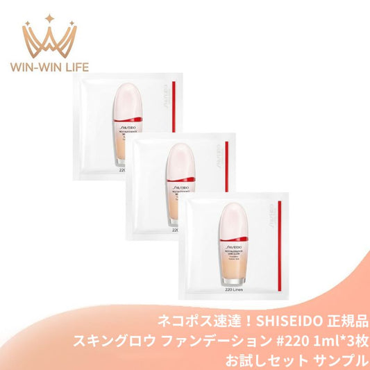 ネコポス速達！資生堂 エッセンス スキングロウ ファンデーション #220 Linen 1ml*3枚 お試しセット サシェサンプル トラベルサイズ 生命感あふれるつや肌 美容液処方 スキンケア成分贅沢配合 毛穴カバー 明るくなめらか ツヤ一日中持続 SPF30 PA+++ SHISEIDO shiseido