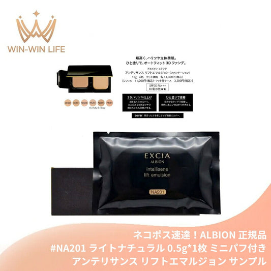 ネコポス速達！アルビオン エクシア アンテリサンス リフトエマルジョン #NA201 ライトナチュラル 0.5g ミニパフ付 お試し サシェサンプル トライアルサイズ ハリツヤ立体美肌 3Dファンデ ひき上がるハリ感 立体的な艶 なめらか刷新 緻密カバー 引き締め効果 ALBION