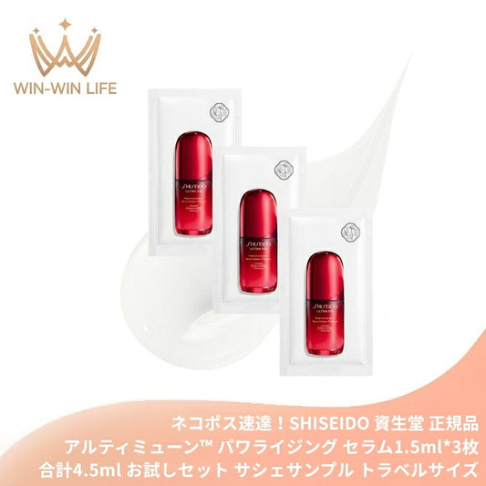 ネコポス速達！資生堂 アルティミューン パワライジング セラム〈美容液〉1.5ml*3枚 合計4.5ml お試しセット サシェサンプル トラベルサイズ 透明感 ハリ うるおい 生命力 独自のバイオ技術 発酵カメリアエキス 美容成分 SHISEIDO shiseido