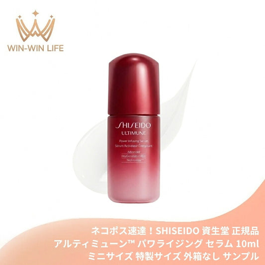 ネコポス速達！資生堂 アルティミューン パワライジング セラム〈美容液〉10ml ミニサイズ 特製サイズ ミニボトル 外箱なし・OPP袋包装あり 透明感 ハリ うるおい 生命力 独自のバイオ技術 発酵カメリアエキス 美容成分 SHISEIDO shiseido