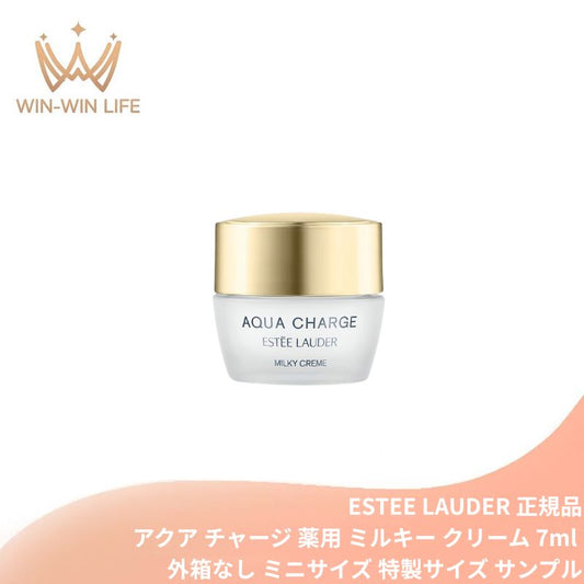 エスティ ローダー アクア チャージ 薬用 ミルキー クリーム 7ml 外箱なし・OPP袋包装あり ミニサイズ 特製サイズ サンプル 薬用高保湿クリーム 保湿の新定義 ダブル有効成分配合 肌の水分保持能改善 発酵技術 勇心酒造と共同開発 朝も夜もご使用 ESTEE LAUDER