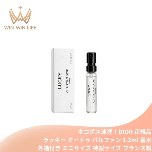 ネコポス速達！ディオール メゾン クリスチャン ディオール ラッキー オードゥ パルファン 1.2ml 香水 フレグランス 外箱付き ミニサイズ 特製サイズ サンプル フランス製 スズランの香り 白い花々のブーケ グリーンフローラル 幸運のお守り DIOR dior
