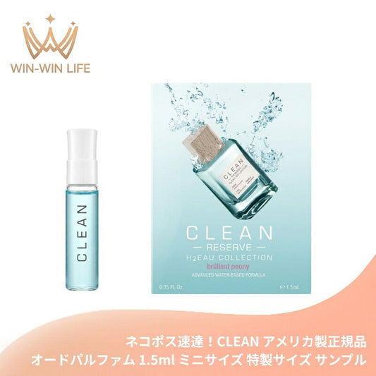 ネコポス速達！クリーン リバーブリザーブ H2オー ブリリアント ピオニー オードパルファム 1.5ml ミニサイズ 特製サイズ サンプル 香水 フレグランス ウォーターベースフレグランス ベルガモット ピオニー マグノリア CLEAN