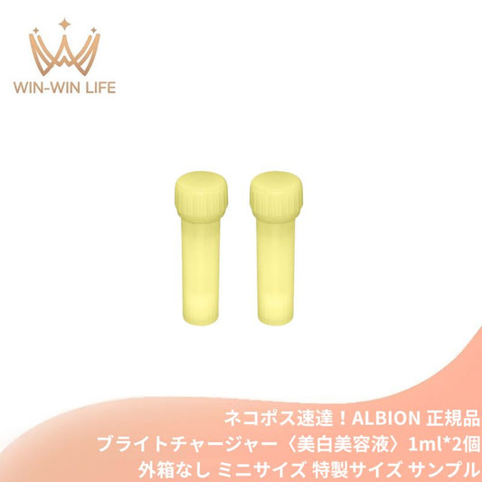 ネコポス速達！アルビオン フラルネ ブライトチャージャー〈美白美容液〉1ml*2個 外箱なし・OPP袋包装あり ミニサイズ 特製サイズ サンプル 医薬部外品 ビタミンC配合 透明感 美白有効成分 みずみずしい シミ・ソバカス防ぐ 層タイプの美白美容液 ALBION albion