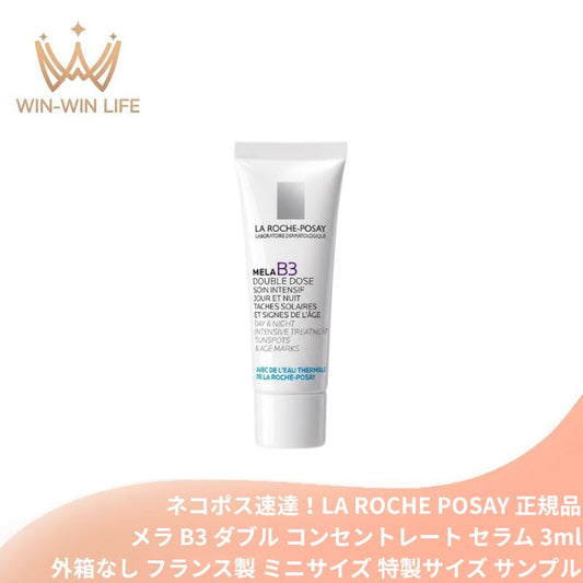 ネコポス速達！ラ ロッシュ ポゼ メラ B3 ダブル コンセントレート セラム〈エイジングケア美容液〉3ml 外箱なし・OPP袋包装あり フランス製 ミニサイズ 特製サイズ サンプル ハリ 輝き 立体ブライトニング メラジル配合 プロキシレン 敏感肌 エイジングケア LA ROCHE POSAY