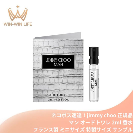 ネコポス速達！ジミー チュウ マン オードトワレ 2ml ミニサイズ 特製サイズ サンプル 香水 フレグランス フランス製 ウッディで芳醇なフゼアノート アンバーベースのウッド ラベンダー パチョリ スエード メンズフレグランス JIMMY CHOO jimmy choo