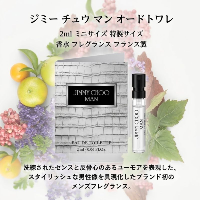 ネコポス速達！ジミー チュウ マン オードトワレ 2ml ミニサイズ 特製サイズ サンプル 香水 フレグランス フランス製 ウッディで芳醇なフゼアノート アンバーベースのウッド ラベンダー パチョリ スエード メンズフレグランス JIMMY CHOO jimmy choo