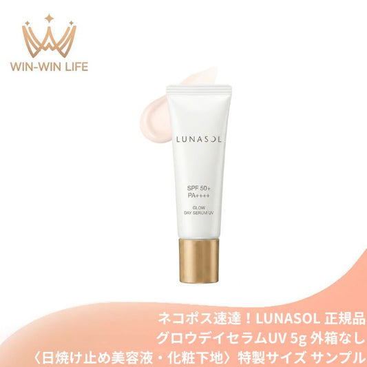 ネコポス速達！ルナソル グロウデイセラムUV 5g〈日焼け止め美容液・化粧下地〉外箱なし・OPP袋包装あり ミニサイズ 特製サイズ サンプル 最高レベル紫外線防御力 水分チャージ膜 ラメラ乳化技術 乾燥崩れヨレ防止 発光透明感 ピンクピグメント LUNASOL lunasol