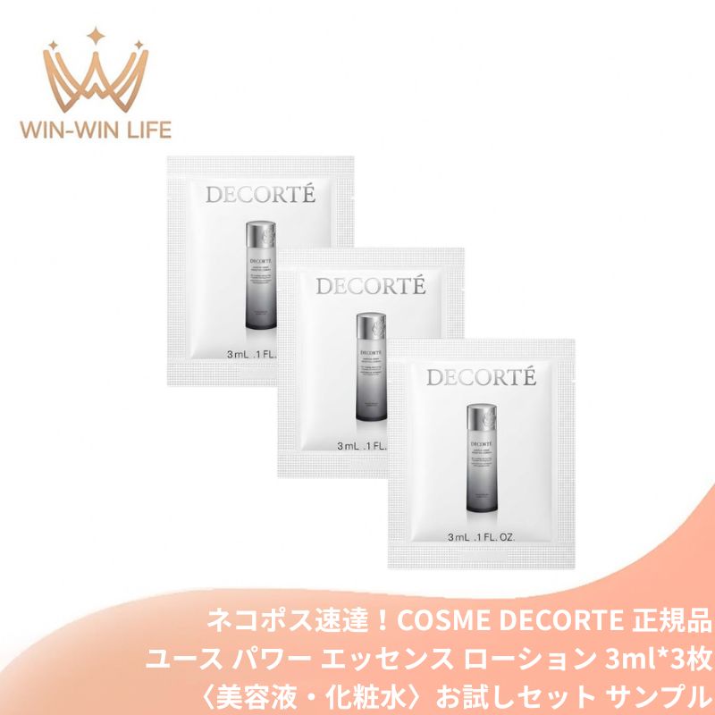 コスメデコルテ ユース パワー エッセンス ローション〈美容液・化粧水〉3ml*3枚 お試しセット サシェサンプル トラベルサイズ 黒麹発酵液 多重層バイオリポソーム エイジングケア ハリ弾力 乾燥小ジワ 透明感 毛穴 くすみ COSME DECORTE cosme decorte