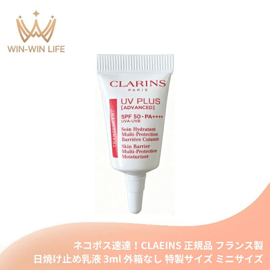 ネコポス速達！クラランス UV-プラス スキンバリア トランスルーセント〈日焼け止め乳液〉3ml フランス製 外箱なし・OPP袋包装あり 特製サイズ ミニサイズ トラベルサイズ サンプル 携帯用 化粧下地 肌保護 紫外線対策 自然感 スキンケア成分配合 CLAEINS