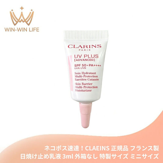 ネコポス速達！クラランス UV-プラス スキンバリア ロージーグロウ〈日焼け止め乳液〉3ml フランス製 外箱なし・OPP袋包装あり 特製サイズ ミニサイズ トラベルサイズ サンプル 携帯用 化粧下地 肌保護 紫外線対策 自然感 スキンケア成分配合 CLAEINS