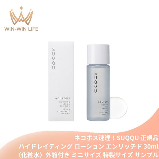 ネコポス速達！スック アクフォンス ハイドレイティング ローション エンリッチド〈化粧水〉30ml 外箱付き ミニサイズ 特製サイズ サンプル エマルジョンin処方 とろみ高保湿 自然由来の多糖類 AQUFONSコンプレックス 濃密艶 やわらかくべたつかない 乾燥くすみ防止 SUQQU
