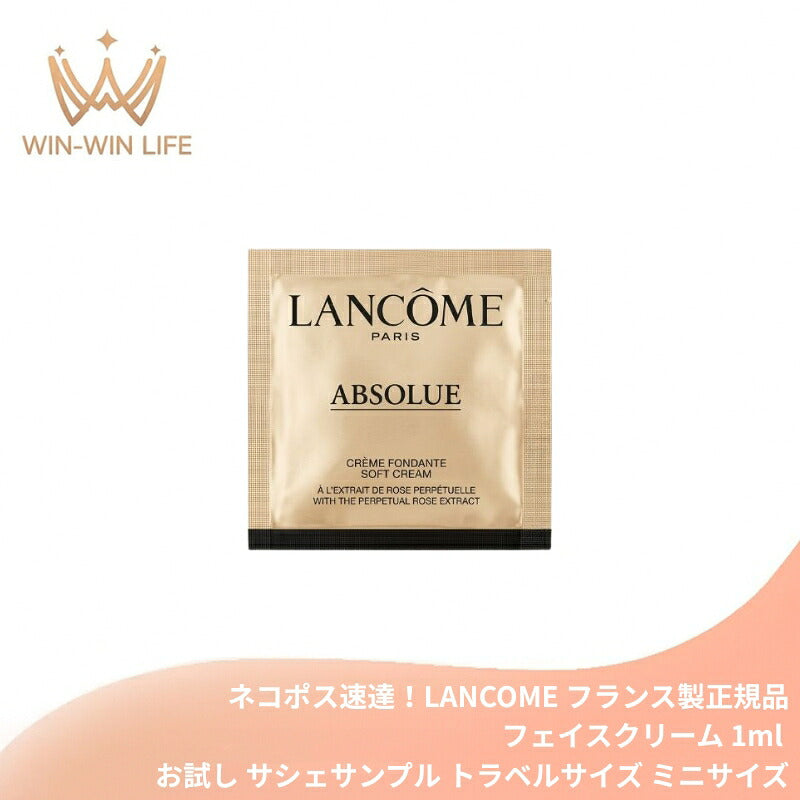 ネコポス速達！ランコム アプソリュ ソフトクリーム 1ml〈フェイスクリーム〉フランス製 お試し サシェサンプル トラベルサイズ ミニサイズ スキンケア 携帯用 デパコス ローズの恵み 濃密 潤い ハリ LANCOME lancome