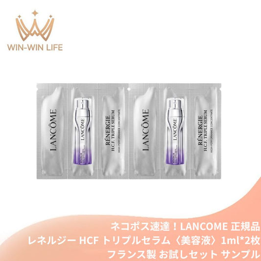 ネコポス速達！ランコム レネルジー HCF トリプルセラム〈美容液〉1ml*2枚 フランス製 お試しセット サシェサンプル トラベルサイズ エイジングケア ハリ 弾力 透明感 なめらか肌 ナイアシンアミド ヒアルロン酸 潤い 保湿 乾燥対策 高保湿 スキンケア LANCOME lancome