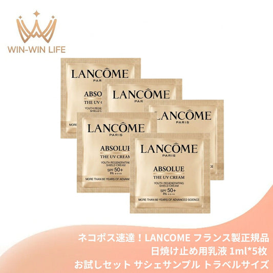 ネコポス速達！ランコム アプソリュ ザ UV クリーム〈日焼け止め用乳液〉1ml*5枚 お試しセット サシェサンプル トラベルサイズ デイクリーム 独自成分 美容成分 紫外線保護 EPISHIELDテクノロジー採用 極上のテクスチャーと香り LANCOME lancome