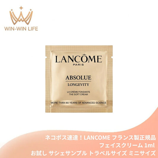 ネコポス速達！ランコム アプソリュ ザ ソフトクリーム 1ml〈フェイスクリーム〉フランス製 お試し サシェサンプル トラベルサイズ ミニサイズ スキンケア 携帯用 デパコス ローズの恵み 濃密 潤い ハリ LANCOME lancome