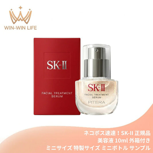 ネコポス速達！エスケーツー フェイシャル トリートメント セラム 10ml ミニサイズ 特製サイズ ミニボトル サンプル 美容液 スキンケア ツヤ ハリ モチ キレイロック 革新技術 濃縮成分 マイクロオイルビーズ 溶け込む 残り感ない 携帯用 トラベル デパコス skii SK-2 SKII