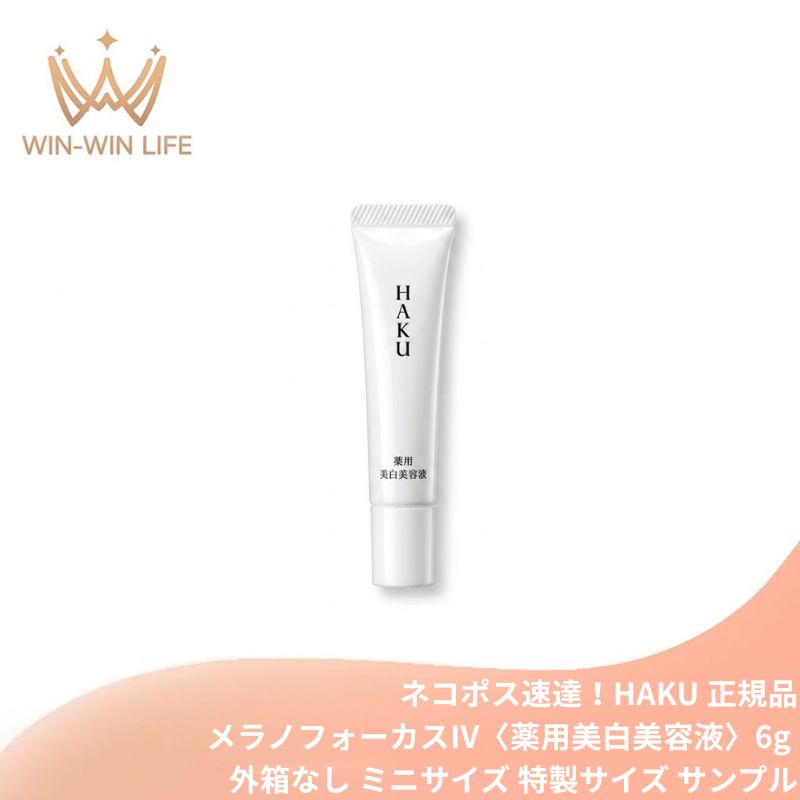 ハク メラノフォーカスIV〈薬用美白美容液〉 6g 外箱なし ミニサイズ 特製サイズ サンプル 医薬部外品 シミ予防 そばかす予防 メラニン抑制 美白美容液 肌荒れ予防 保湿 濃密うるおい 透明感 ハリ美肌 スキンケア エイジングケア HAKU haku SHISEIDO shiseido