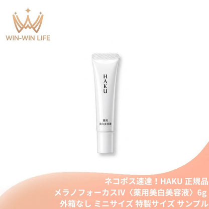 ハク メラノフォーカスIV〈薬用美白美容液〉 6g 外箱なし ミニサイズ 特製サイズ サンプル 医薬部外品 シミ予防 そばかす予防 メラニン抑制 美白美容液 肌荒れ予防 保湿 濃密うるおい 透明感 ハリ美肌 スキンケア エイジングケア HAKU haku SHISEIDO shiseido