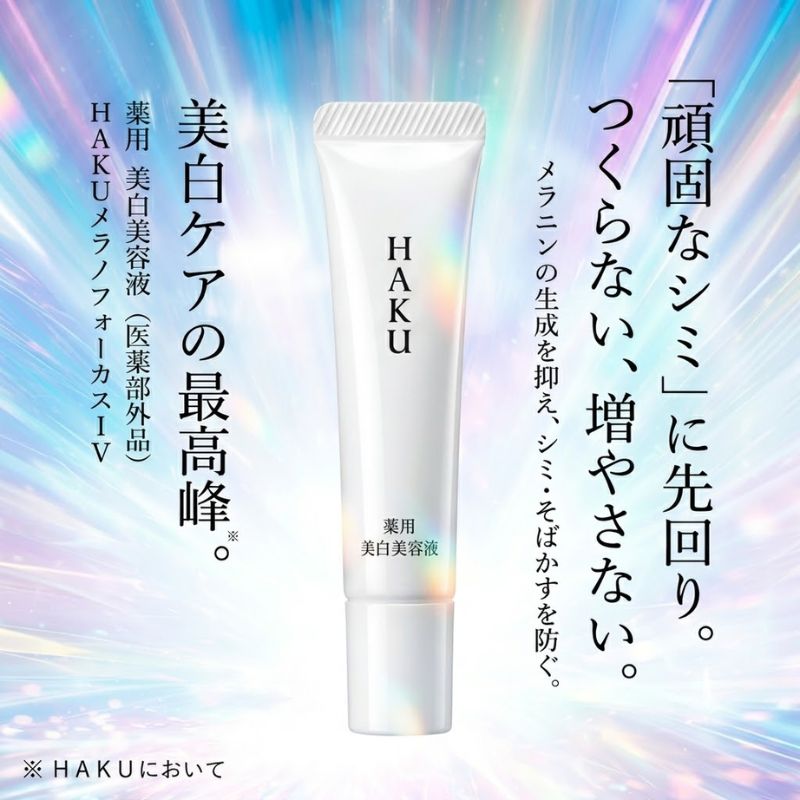 ハク メラノフォーカスIV〈薬用美白美容液〉 6g 外箱なし ミニサイズ 特製サイズ サンプル 医薬部外品 シミ予防 そばかす予防 メラニン抑制 美白美容液 肌荒れ予防 保湿 濃密うるおい 透明感 ハリ美肌 スキンケア エイジングケア HAKU haku SHISEIDO shiseido